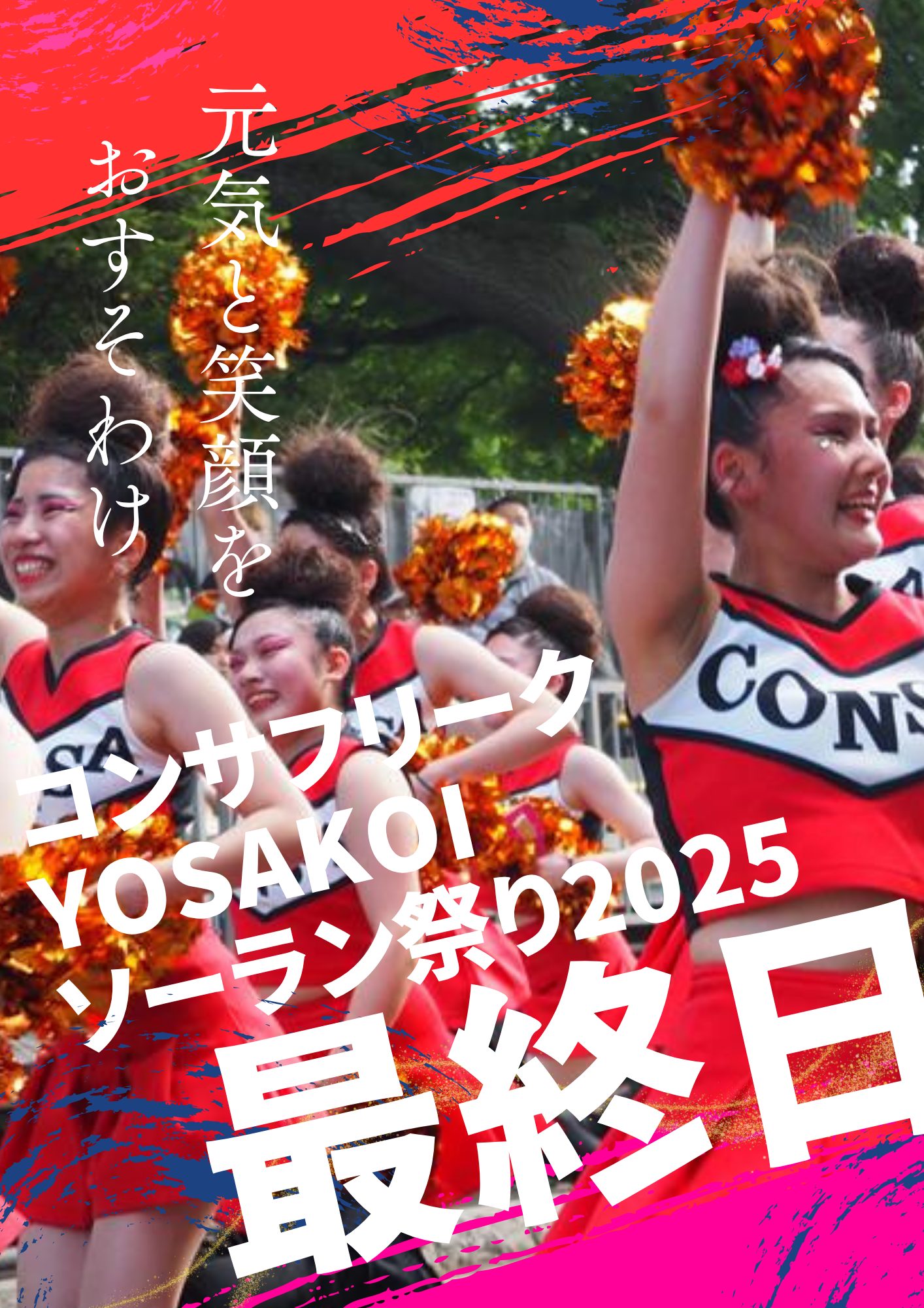 【YOSAKOIソーラン祭り2025】コンサフリーク 最終日も元気と笑顔でフィナーレ！