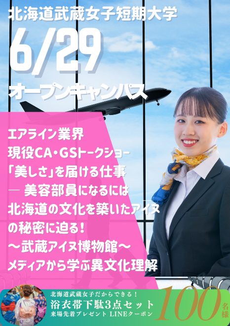 6月29日　北海道武蔵女子短期大学オープンキャンパス　なりたい自分に出会う一日 ― 職業・大学・社会のリアル体験講座
