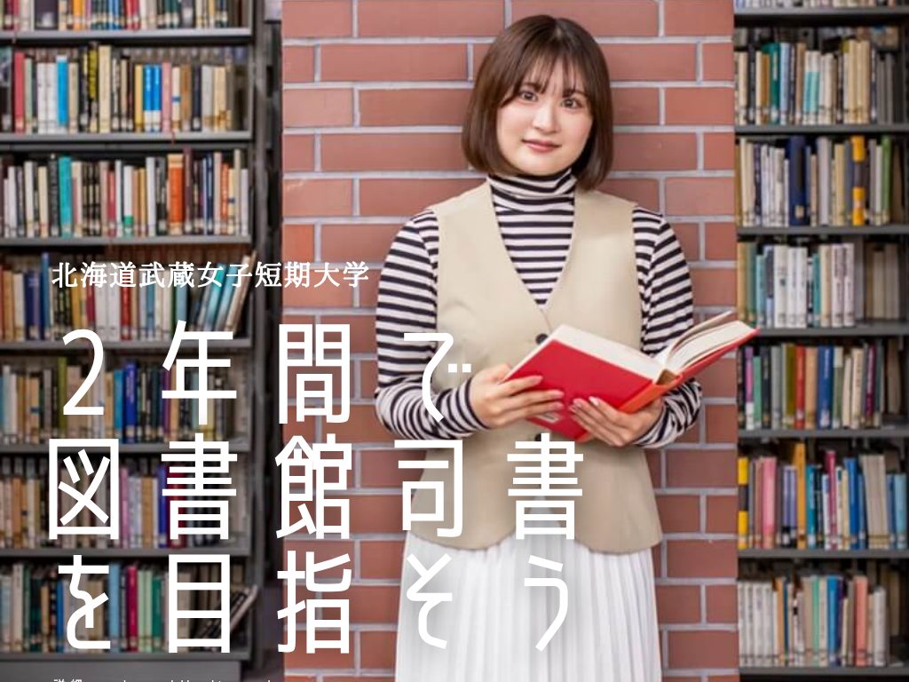 2年間で効率よく図書館司書を目指せる、北海道武蔵の図書館司書課程