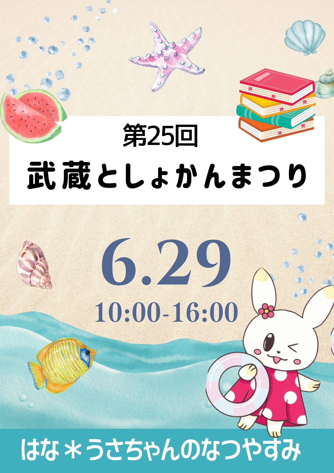【開催告知】「第24回 武蔵としょかんまつり」を6月29日（日）に開催します。