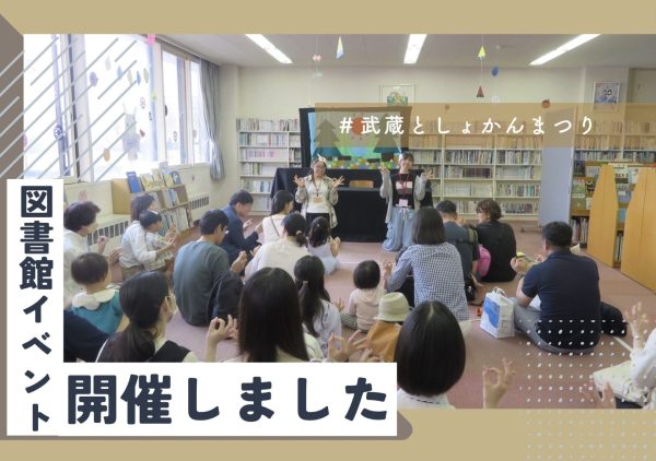 第23回武蔵としょかんまつりを開催しました。