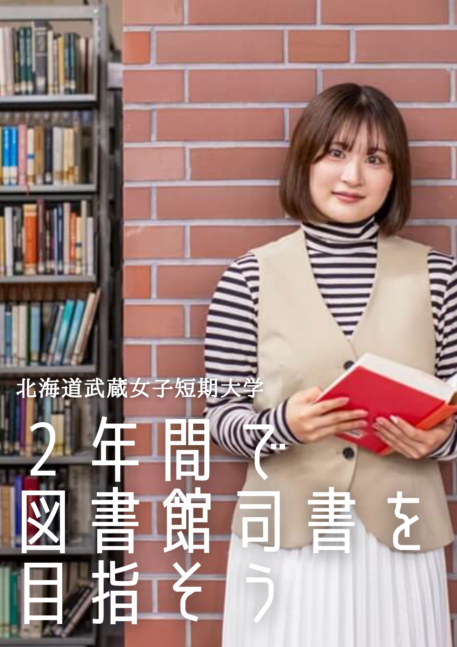 2年間で効率よく図書館司書を目指せる、 北海道武蔵の図書館司書課程