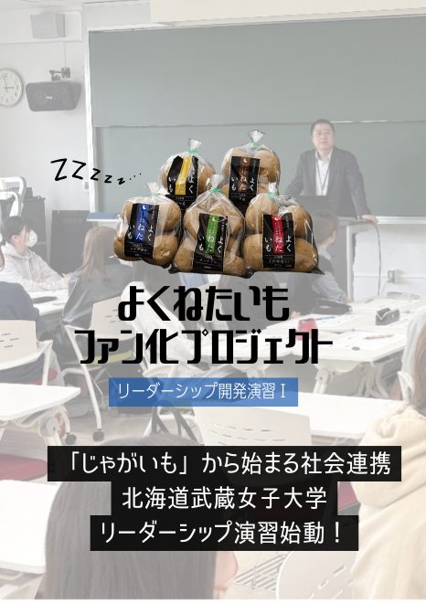 「じゃがいも」から始まる社会連携—北海道武蔵女子大学　リーダーシップ演習始動！