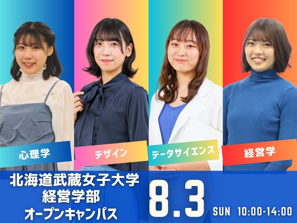 8.3（日）北海道武蔵女子大学オープンキャンパス