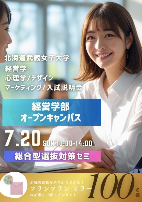 経営学・心理学・デザインを学ぼう！北海道武蔵女子大学オープンキャンパス