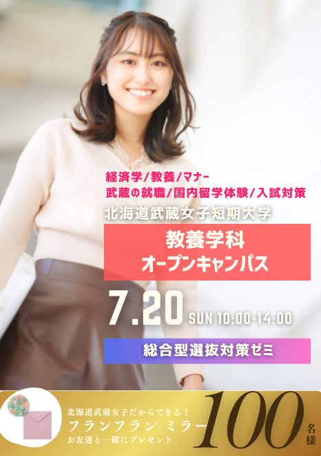 12の選べる教養学　北海道武蔵女子短期大学	オープンキャンパス
