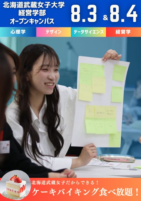 北海道初の女子大　経営学部　北海道武蔵女子大学のオープンキャンパスに行こう！