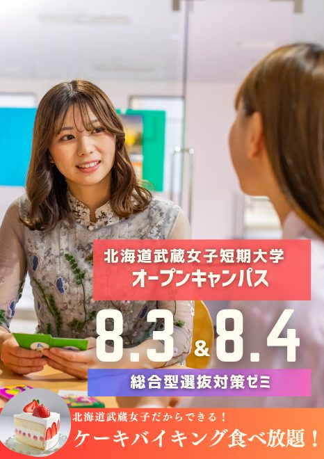 夏のオープンキャンパス！短期大学で色々学ぼう！