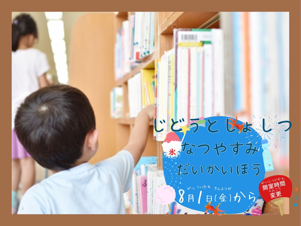 【夏休み特別開室】北海道武蔵女子大学・短期大学　児童図書室で絵本の世界を楽しもう！～大人もこどもも大歓迎～