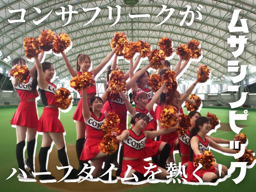 ムサシンピックで大盛り上がり！コンサフリークがハーフタイムを熱く！