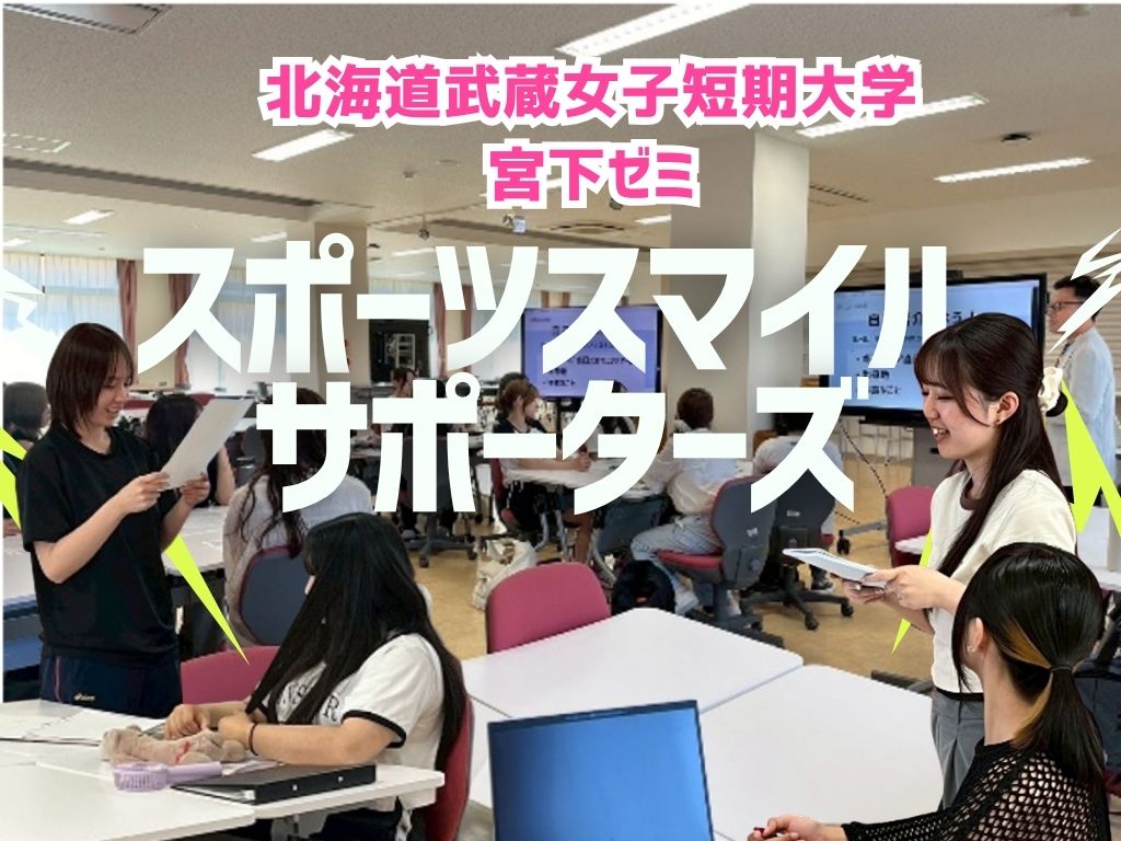 宮下ゼミ「スポーツスマイルサポーターズ」を学ぶ特別講義を実施