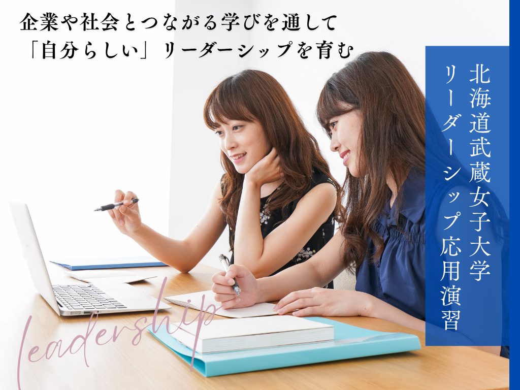 企業や社会とつながる学びを通して「自分らしい」リーダーシップを育む —北海道武蔵女子大学 　リーダーシップ応用演習