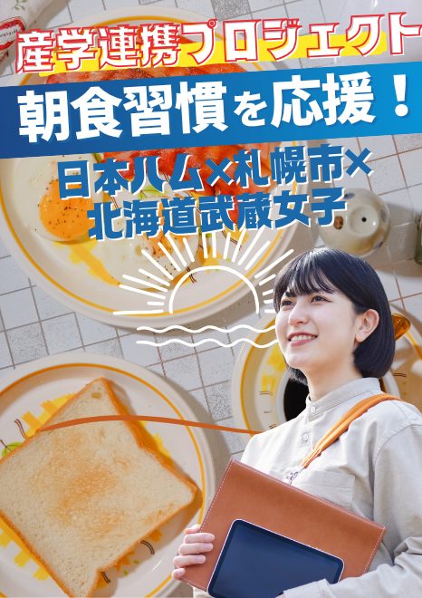 日本ハム×札幌市×北海道武蔵女子大学・短期大学による朝食促進イベントを開催