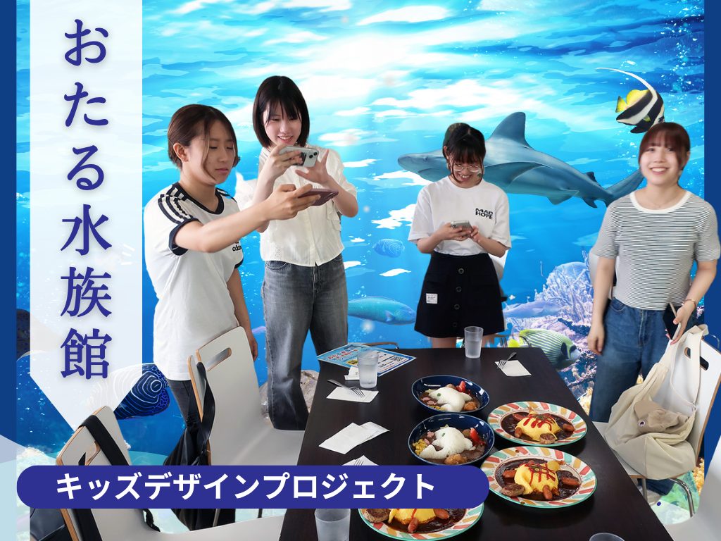 【KDP】9月のワークショップ開催に向けて！おたる水族館で事前観察＆打ち合わせを行いました
