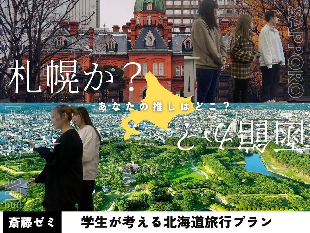 観光業を学ぶ実践の場！北海道武蔵女子短期大学　観光プラン発表会