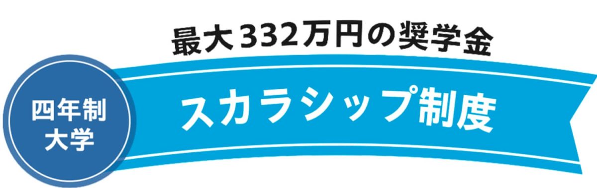 北海道武蔵女子大学を受験する方に最大332万円スカラシップ制度。