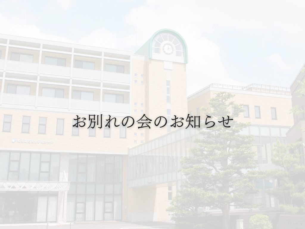 「お別れの会」のお知らせ