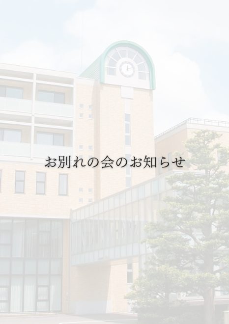 「お別れの会」のお知らせ