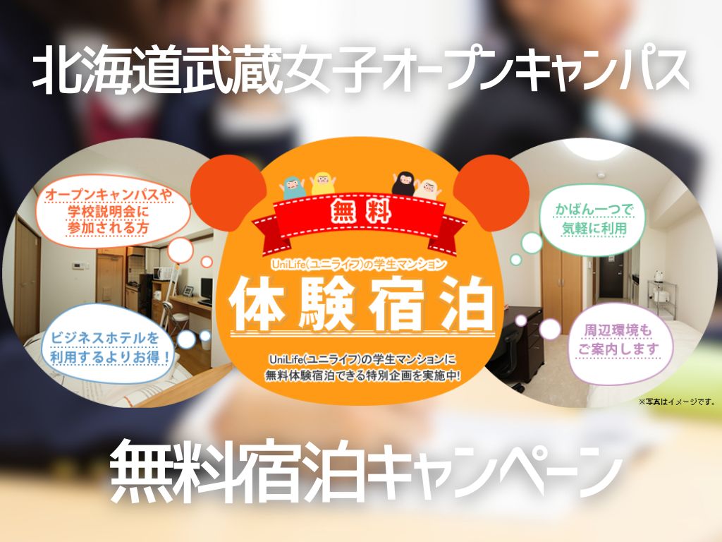 ひと足先に“ひとり暮らし”体験！無料宿泊キャンペーン受付中！