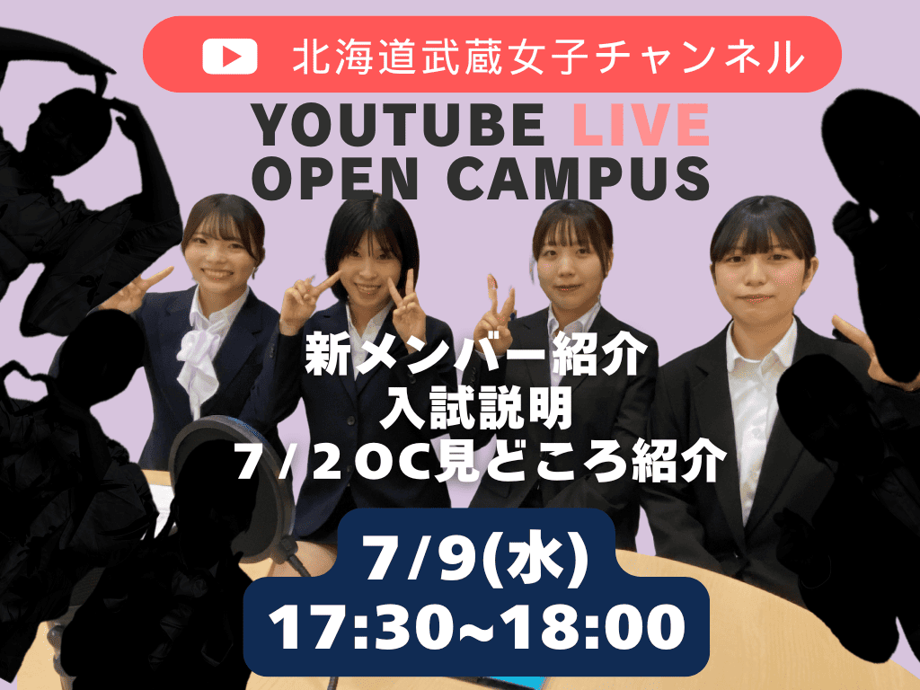 🎥【第4回 YouTube OCライブ】新メンバー登場＆夏のオープンキャンパス徹底紹介！