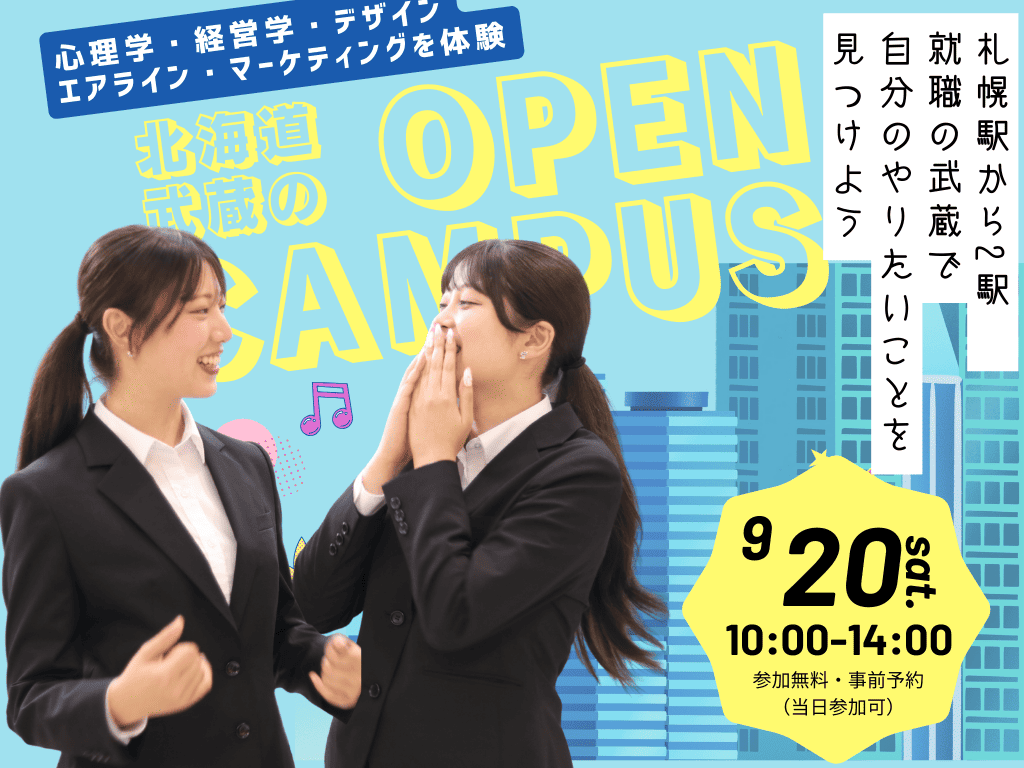 初めてでも安心　9/20　入試対策＆北海道武蔵女子でキャンパス体験しよう！