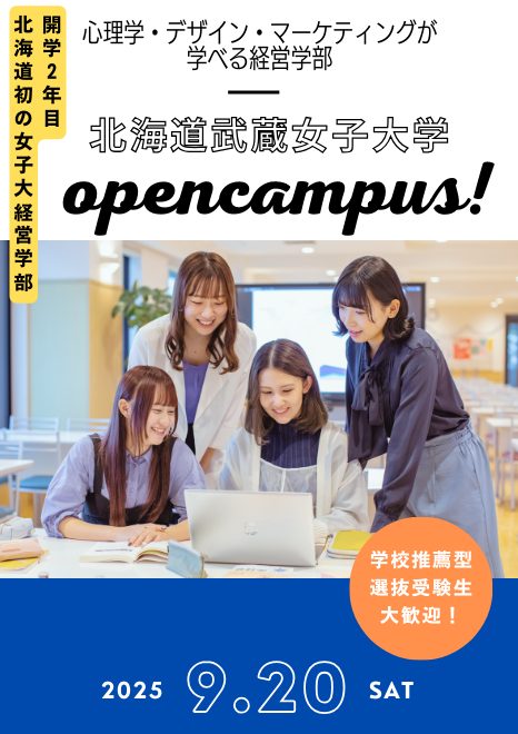 「学びを体感！経営の武蔵スペシャルプログラム in オープンキャンパス」