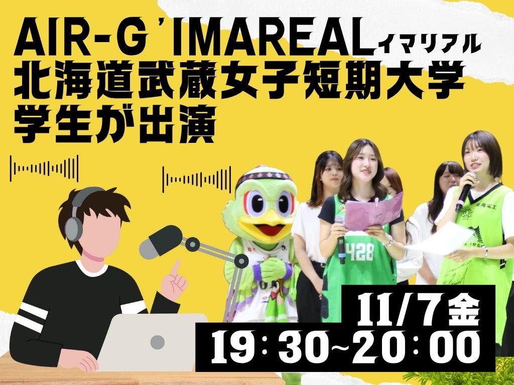 北海道武蔵女子短期大学の学生が AIR-G’「IMAREAL（イマリアル）」に出演します