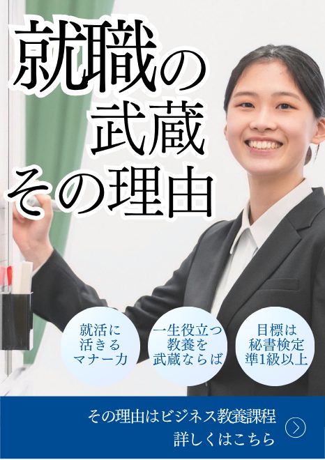 武蔵女子のビジネス教養課程とは？基礎知識から資格取得まで実務に役立つ学び