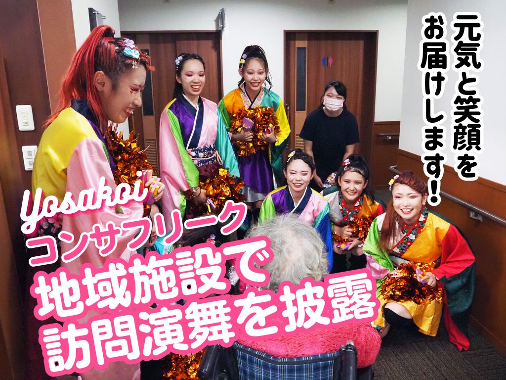 北海道武蔵女子大学・短期大学 YOSAKOIコンサフリーク、地域高齢者施設で訪問演舞を披露
