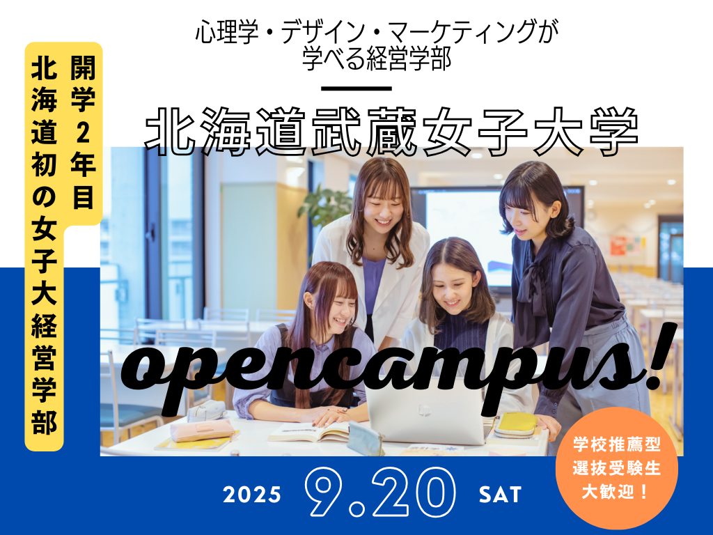 9.20（土）北海道武蔵女子大学オープンキャンパス