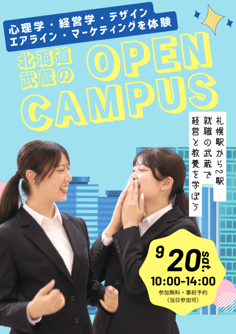 🎓9/20（土）開催！ 心理学も、デザインも、エアラインも学べる✨ 北海道武蔵女子大学・短期大学のオープンキャンパス✈️🎨🧠