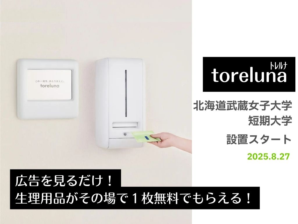 北海道武蔵女子大学・短期大学に「トレルナ」導入｜生理用品を無料提供し学生生活をサポート