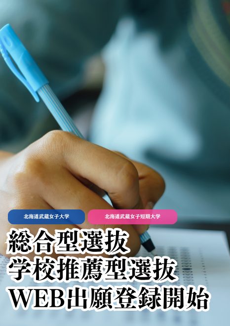 【2026年度入試】北海道武蔵女子大学・短期大学　総合型選抜（前期）・学校推薦型選抜のWEB出願登録受付スタート！