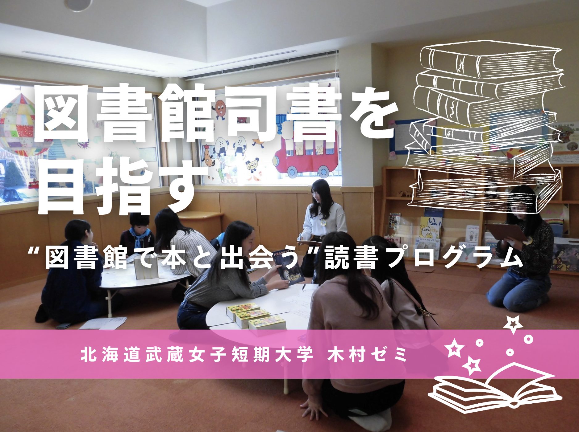 北海道武蔵女子短期大学が開催｜子ども向け“図書館で本と出会う”読書プログラム