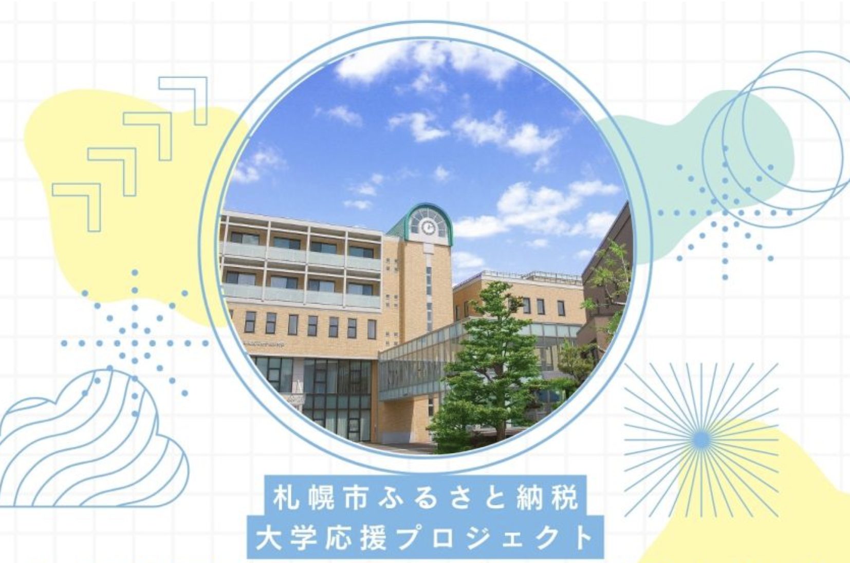 札幌市ふるさと納税サイトに北海道武蔵女子大学・短期大学のプロジェクトが掲載されました