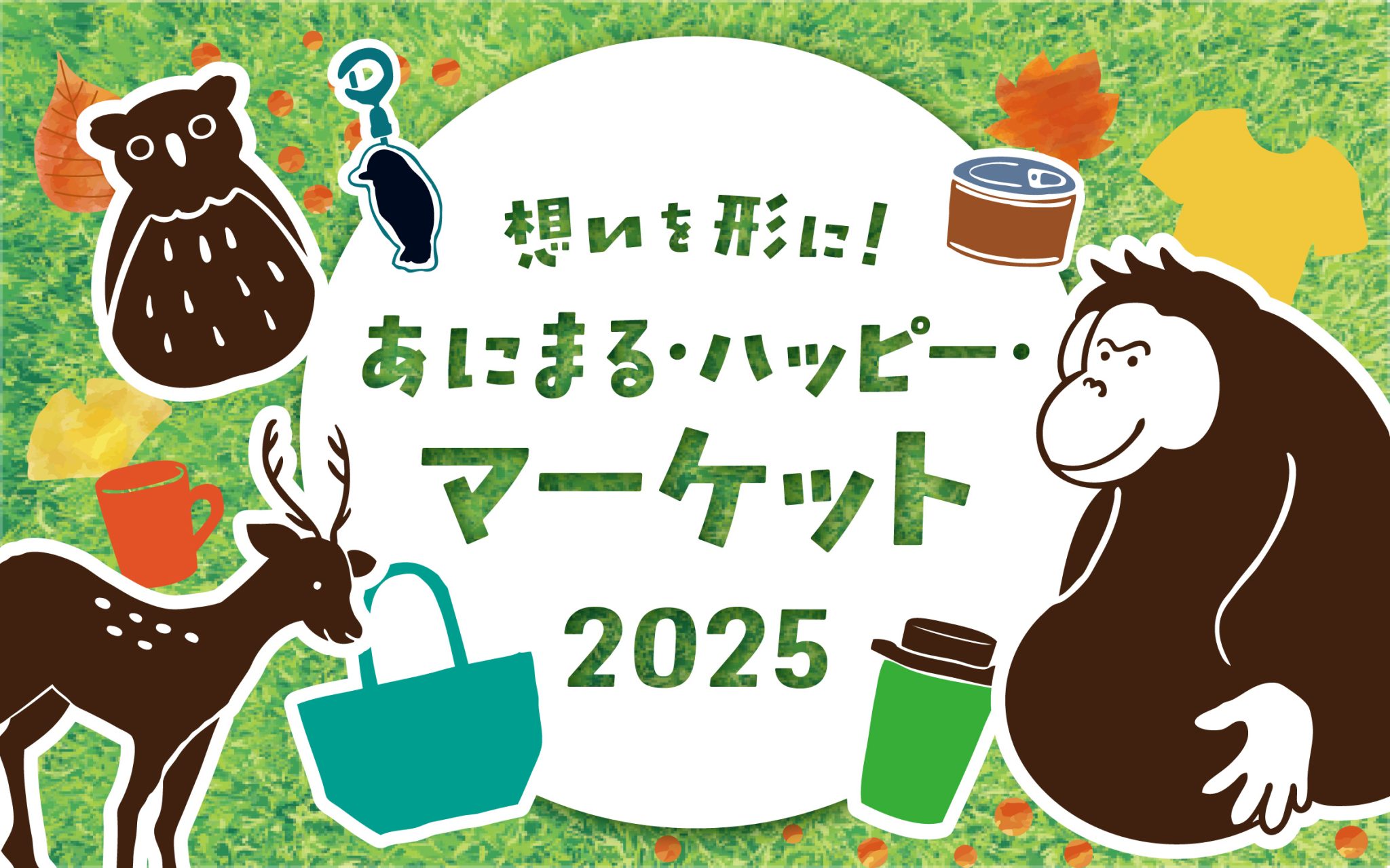 北海道武蔵女子大学・短期大学　キッズデザインプロジェクトが旭山動物園「あにまるハッピーマーケット」に参加！