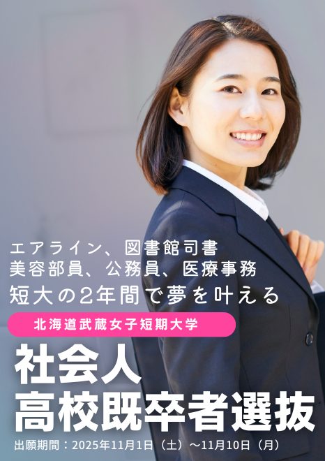 ２年間であなたの夢を叶える　北海道武蔵女子短期大学の社会人・ 高校既卒者選抜
