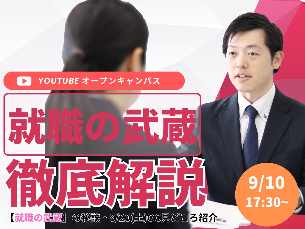 🎥【YouTube OCライブ】就職の武蔵　徹底解説！