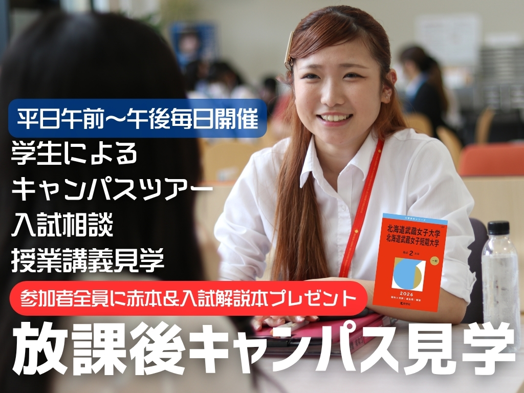 放課後キャンパス見学！平日に「リアルな北海道武蔵」を体感しよう