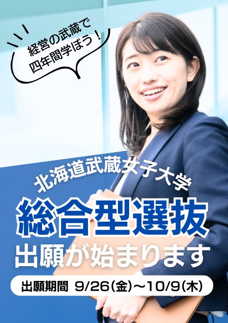 北海道武蔵女子大学　総合型選抜（アントレ入試）出願のご案内