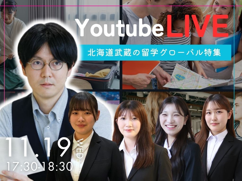 北海道武蔵女子の留学グローバル特集📢 北海道武蔵女子大学・短期大学 オンラインオープンキャンパス開催！ 🎥✨