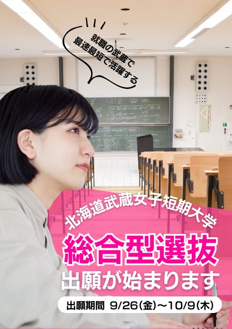 北海道武蔵女子短期大学　総合型選抜出願のご案内