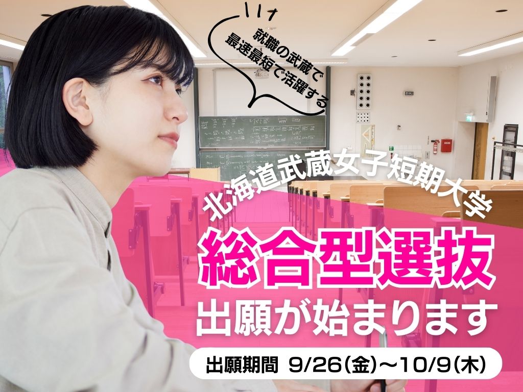 北海道武蔵女子短期大学　総合型選抜出願のご案内