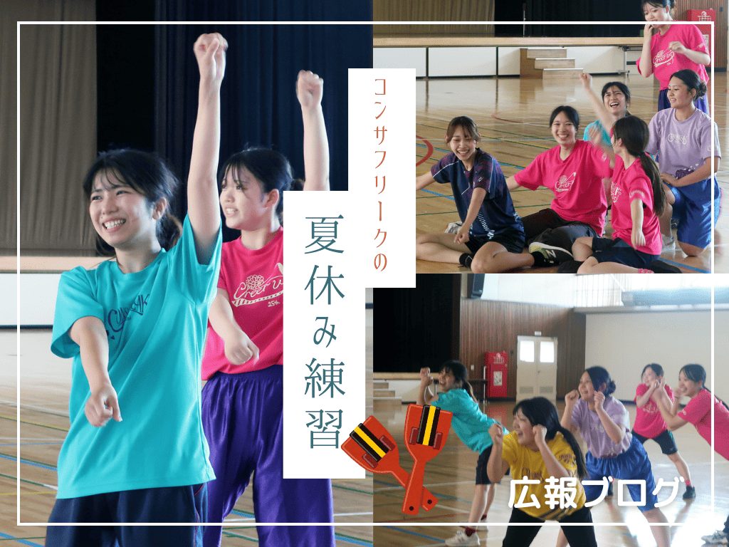 北海道武蔵女子大学・短期大学　YOSAKOI「コンサフリーク」夏練習の裏側