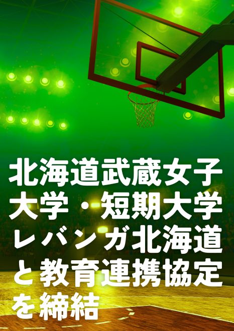 北海道武蔵女子大学・短期大学　レバンガ北海道と教育連携協定を締結