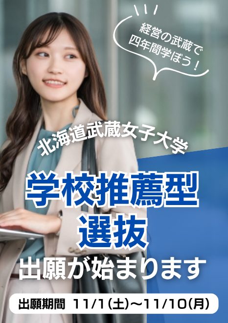 北海道武蔵女子大学　学校推薦型選抜出願がスタートします。