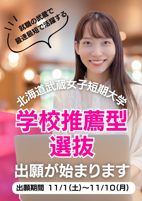 北海道武蔵女子短期大学　学校推薦型選抜出願がスタートします
