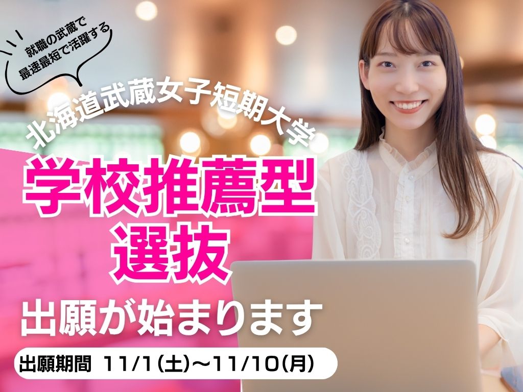 北海道武蔵女子短期大学　学校推薦型選抜出願がスタートします