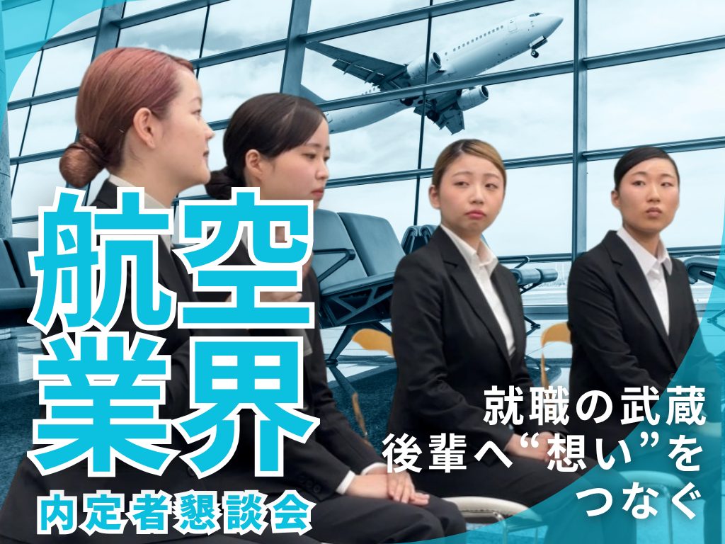 【就職の武蔵】後輩へ“想い”をつなぐ。航空業界内定者懇談会を実施しました。