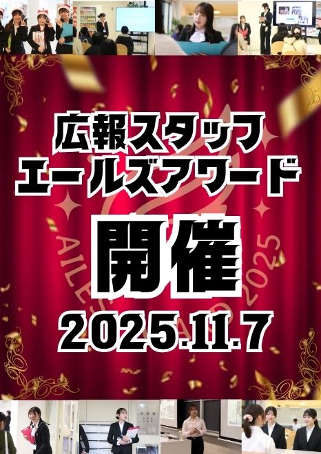 【招待制】学生広報スタッフ「エールズ AWARD 2025」を開催いたします